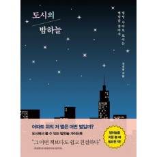 도시의 밤하늘