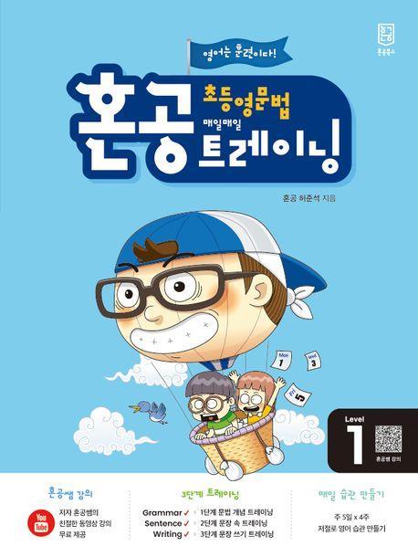 혼공 초등 영문법 트레이닝 Level 1(2024)