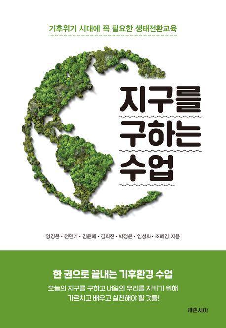 지구를 구하는 수업