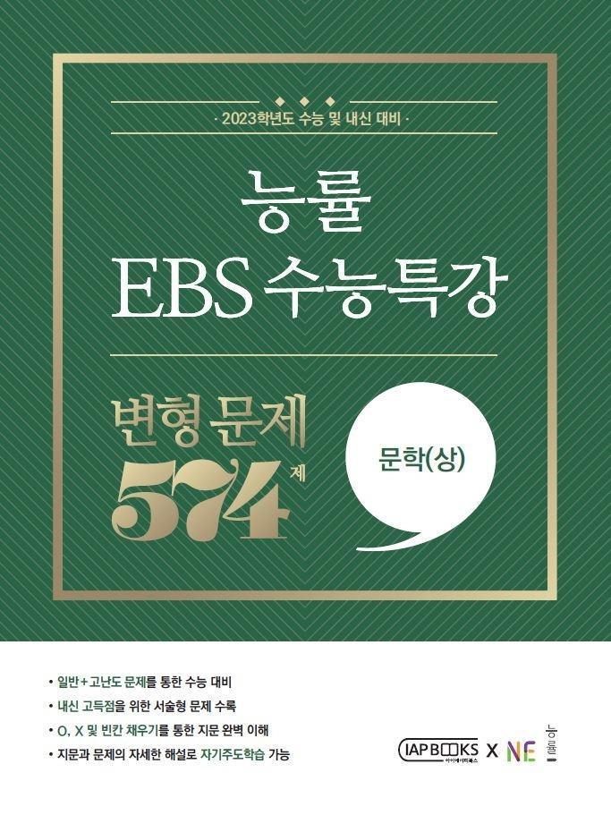 능률 EBS 수능특강 변형문제 574제 문학(상)(2022)(2023 수능대비)