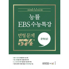 능률 EBS 수능특강 변형문제 574제 문학(상)(2022)(2023 수능대비)