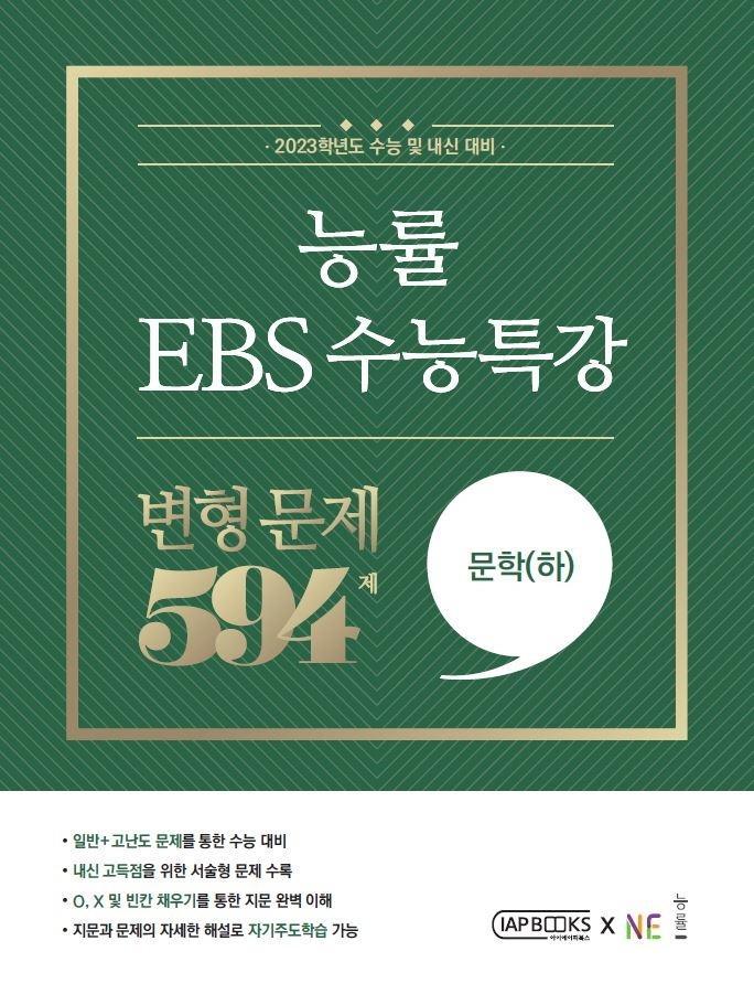 능률 EBS 수능특강 변형문제 594제 문학(하)(2022)(2023 수능대비)