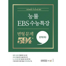 능률 EBS 수능특강 변형문제 594제 문학(하)(2022)(2023 수능대비)