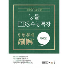 능률 EBS 수능특강 변형 문제 508제 독서(상)(2022)(2023 수능대비)