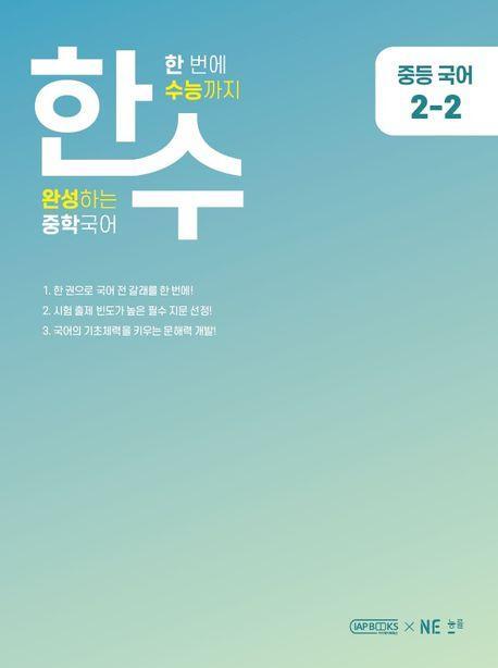 한수 중등 국어 2-2(2023)