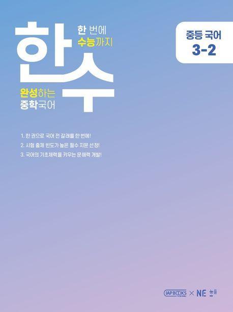 한수 중등 국어 3-2(2023)