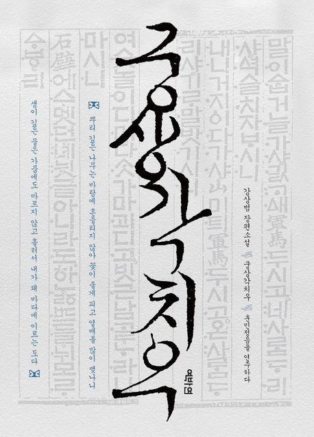 궁상각치우: 훈민정음을 연주하다