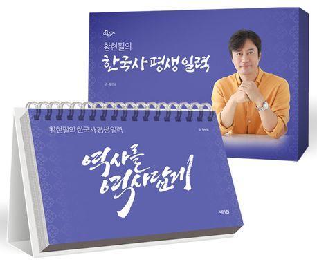 황현필의 한국사 평생 일력