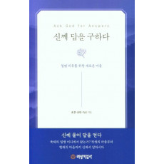 신께 답을 구하다