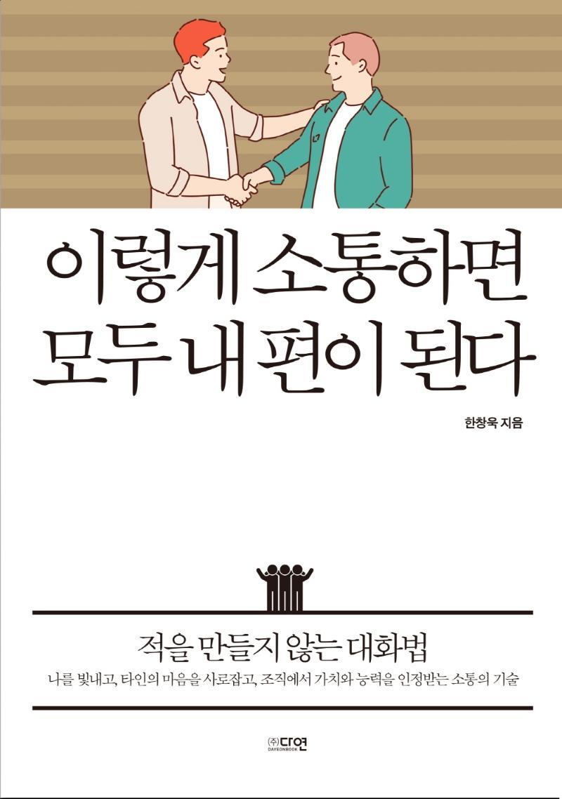 이렇게 소통하면 모두 내 편이 된다