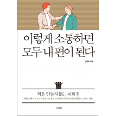 이렇게 소통하면 모두 내 편이 된다