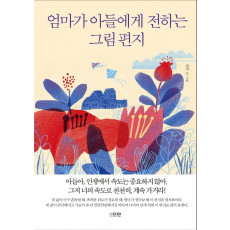 엄마가 아들에게 전하는 그림 편지