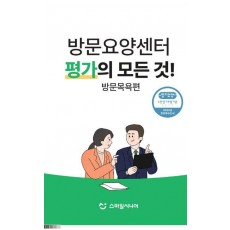 방문요양센터 평가의 모든 것! 방문목욕편