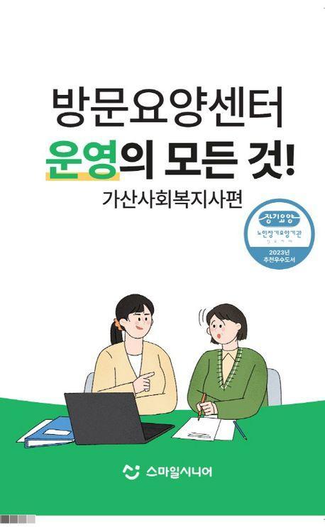 방문요양센터 운영의 모든 것! 가산사회복지사편