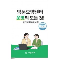 방문요양센터 운영의 모든 것! 가산사회복지사편