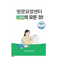 방문요양센터 폐업의 모든 것!