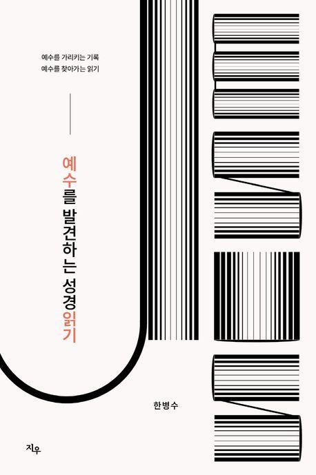 예수를 발견하는 성경읽기