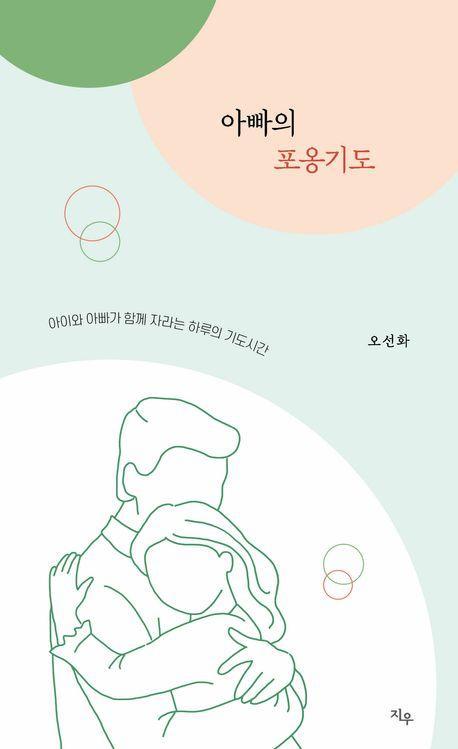 아빠의 포옹기도