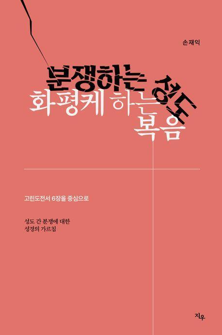 분쟁하는 성도, 화평케 하는 복음