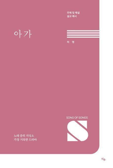 아가: 노래 중의 지성소, 가장 거룩한 드라마