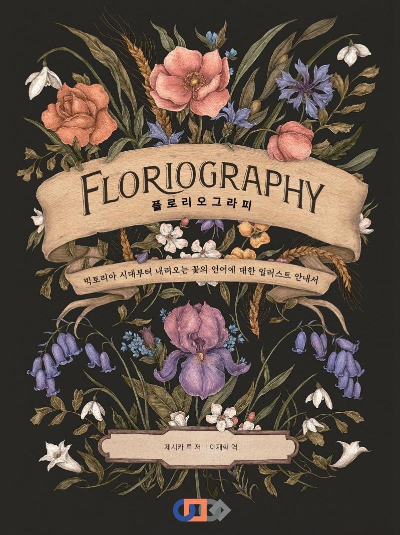 플로리오그라피 FLORIOGRAPHY