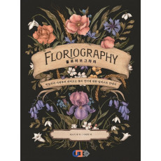 플로리오그라피 FLORIOGRAPHY