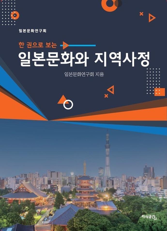 일본문화와 지역사정