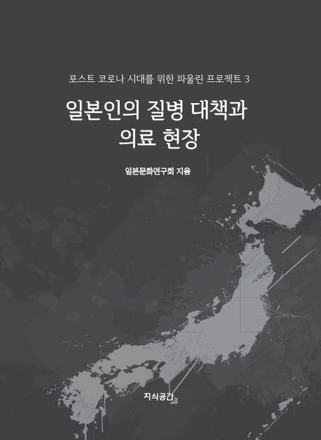 일본인의 질병 대책과 의료 현장