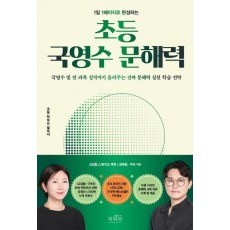 초등 국영수 문해력