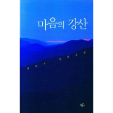 마음의 강산