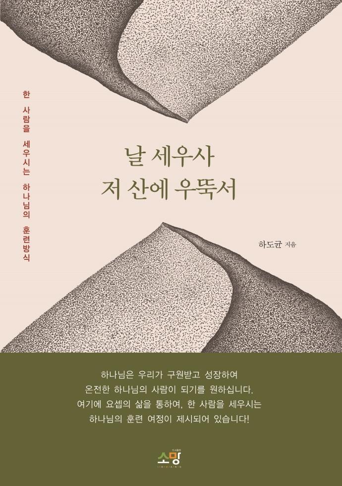 날 세우사 저 산에 우뚝 서