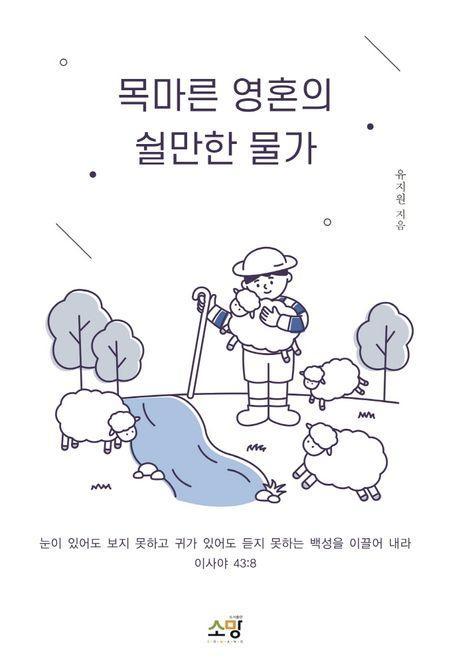 목마른 영혼의 쉴만한 물가