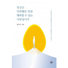 당신은 아파했던 만큼 행복할 수 있는 사람입니다