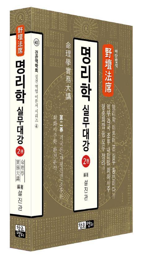 야단법석 명리학 실무대강 2