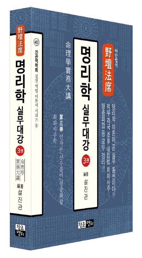 야단법석 명리학 실무대강 3
