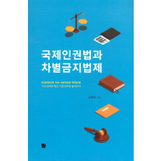 국제인권법과 차별금지법제