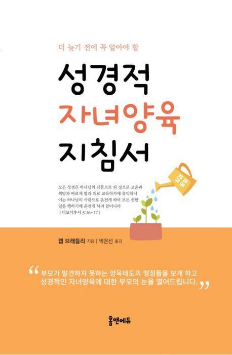 성경적 자녀양육 지침서