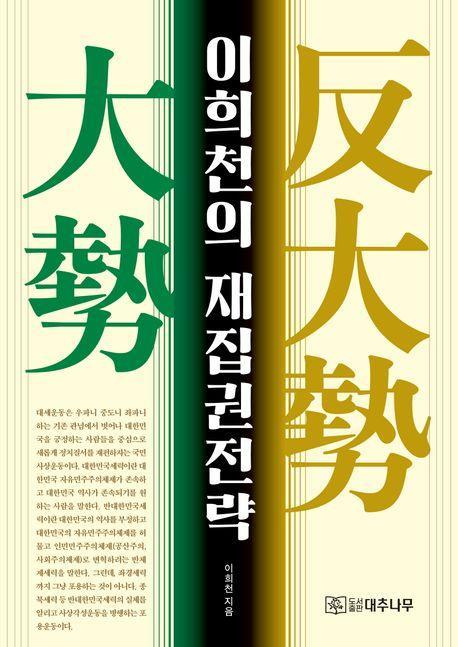 이희천의 재집권전략