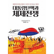 대통령 탄핵과 체제전쟁