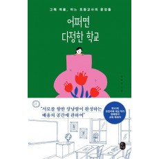 어쩌면 다정한 학교