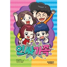 인싸가족 3