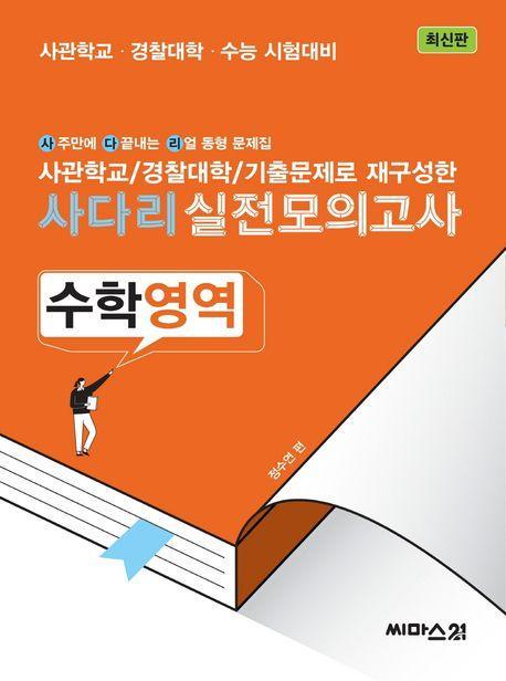 사관학교/경찰대학/기출문제로 재구성한 사다리 실전모의고사 수학영역
