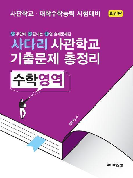 사다리 사관학교 기출문제 총정리 수학영역