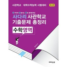 사다리 사관학교 기출문제 총정리 수학영역