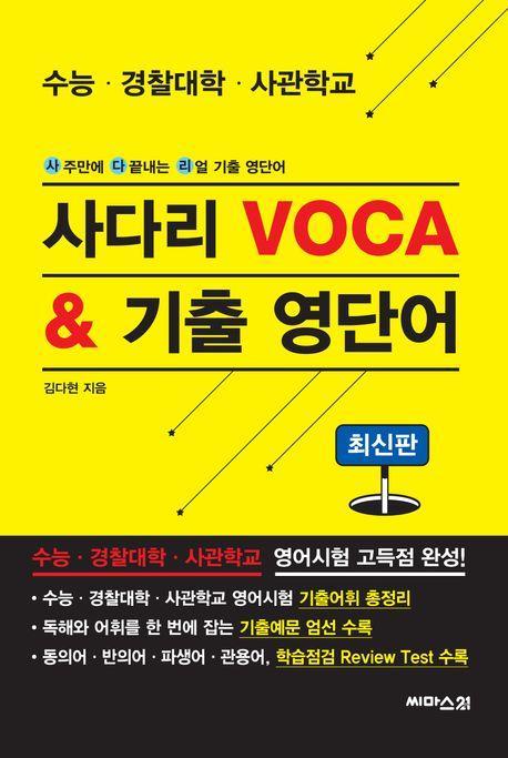 사다리 Voca & 기출 영단어