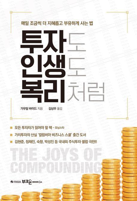 투자도 인생도 복리처럼