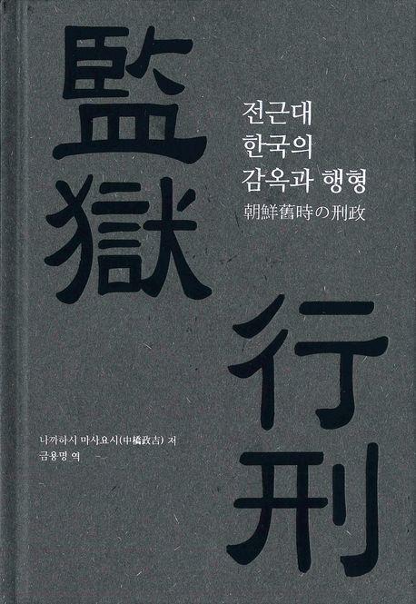 전근대 한국의 감옥과 행형