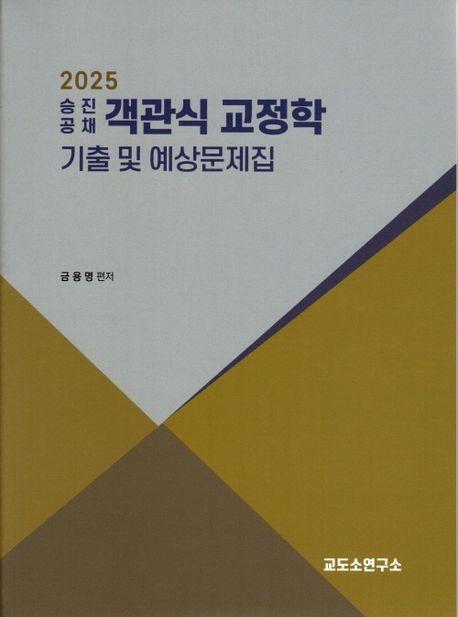 2025 승진공채 객관식 교정학