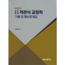 2025 승진공채 객관식 교정학