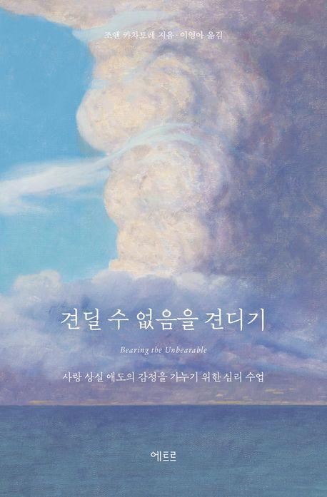 견딜 수 없음을 견디기